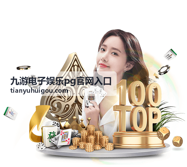 九游电子娱乐电子游艺攻略