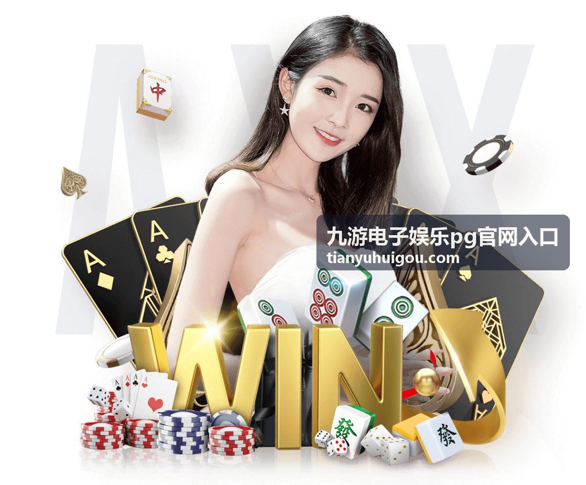 PG捕鱼游戏 - 九游电子娱乐平台