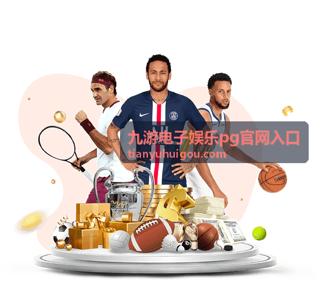 PG游戏奖金线路解析 九游电子娱乐PG官网入口
