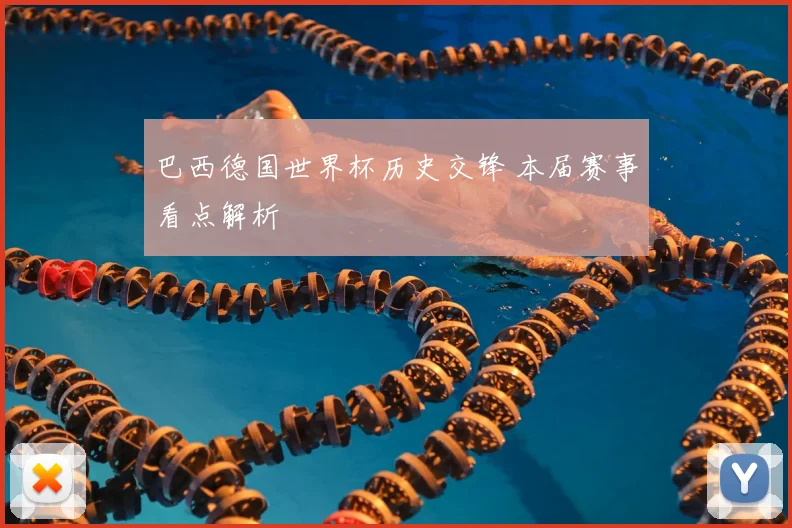 巴西德国世界杯历史交锋 本届赛事看点解析