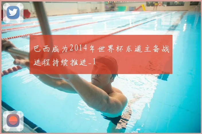 巴西成为2014年世界杯东道主备战进程持续推进_1