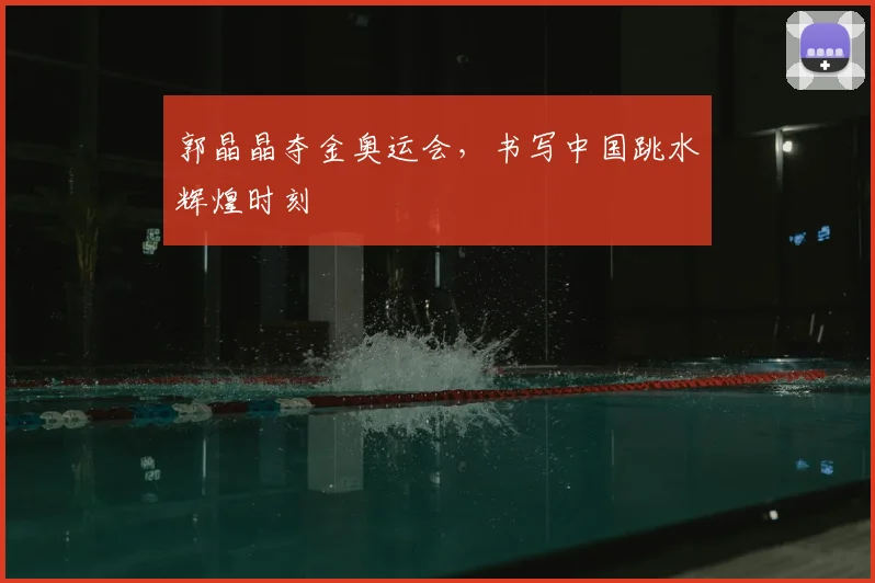 郭晶晶夺金奥运会，书写中国跳水辉煌时刻