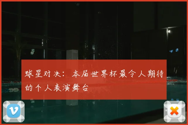 球星对决：本届世界杯最令人期待的个人表演舞台