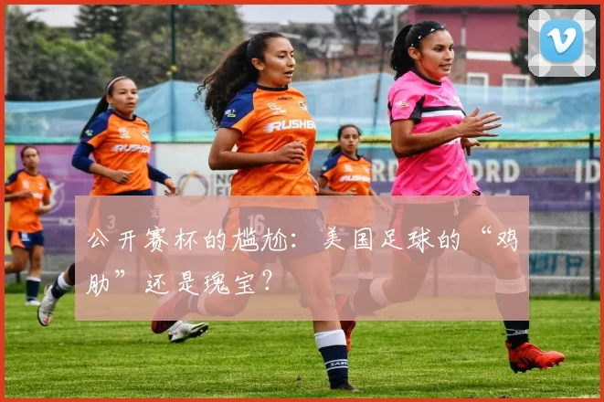 公开赛杯的尴尬:美国足球的“鸡肋”还是瑰宝?