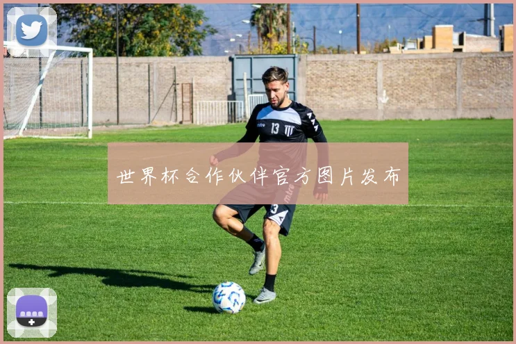 世界杯合作伙伴官方图片发布