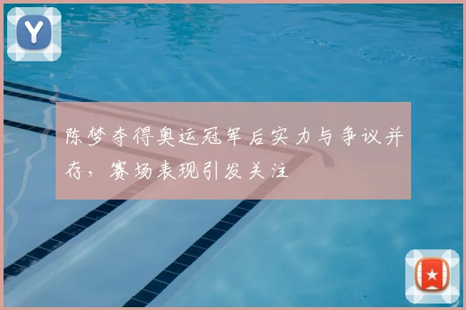 陈梦夺得奥运冠军后实力与争议并存,赛场表现引发关注