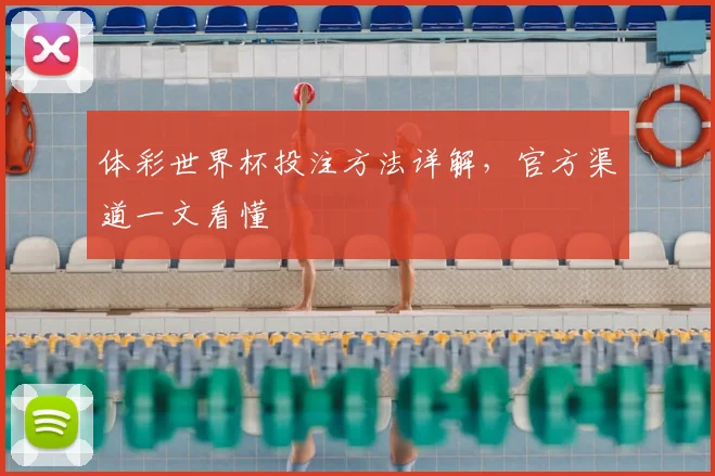 体彩世界杯投注方法详解,官方渠道一文看懂