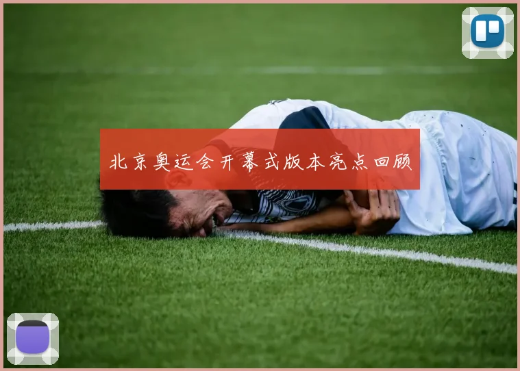 北京奥运会开幕式版本亮点回顾