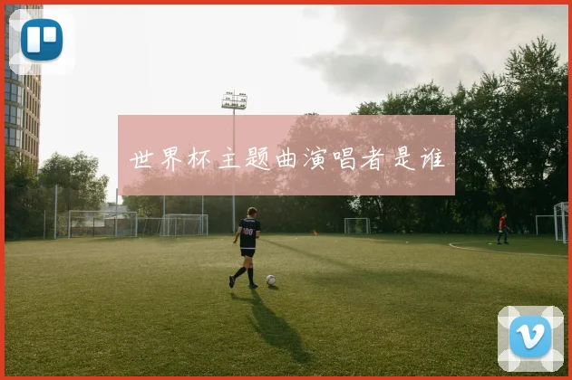 世界杯主题曲演唱者是谁