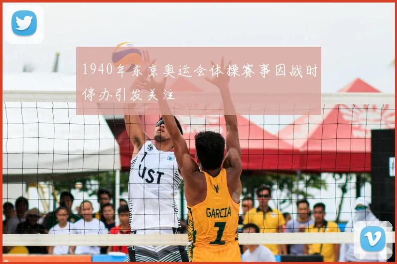 1940年东京奥运会体操赛事因战时停办引发关注