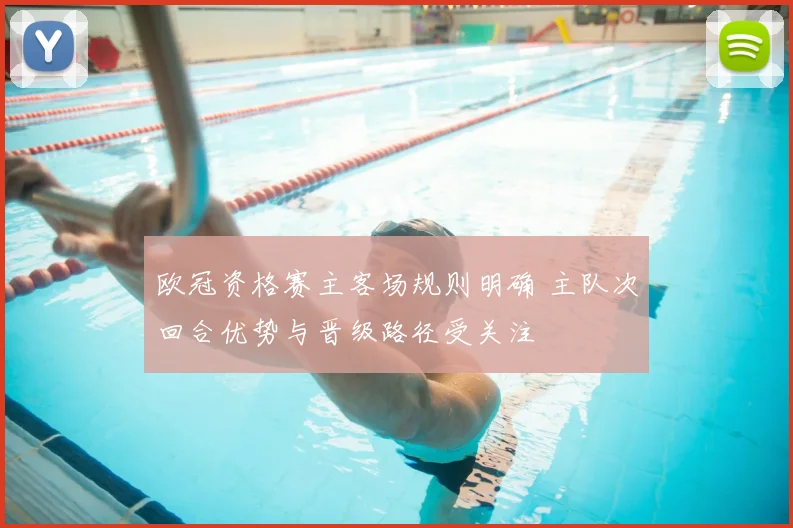 欧冠资格赛主客场规则明确 主队次回合优势与晋级路径受关注