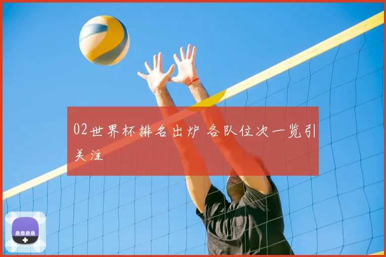 网易云直播平台升级体育赛事转播服务覆盖多项热门联赛直播